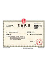 永定营业执照副本